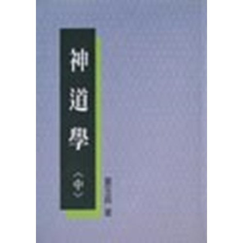 神道學(中)
