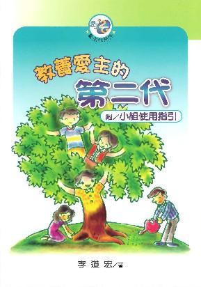 教養愛主的第二代(附:小組使用指引)