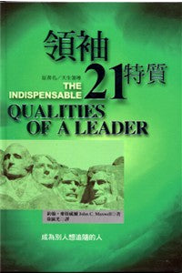 領袖21特質/Qualities of a Leader