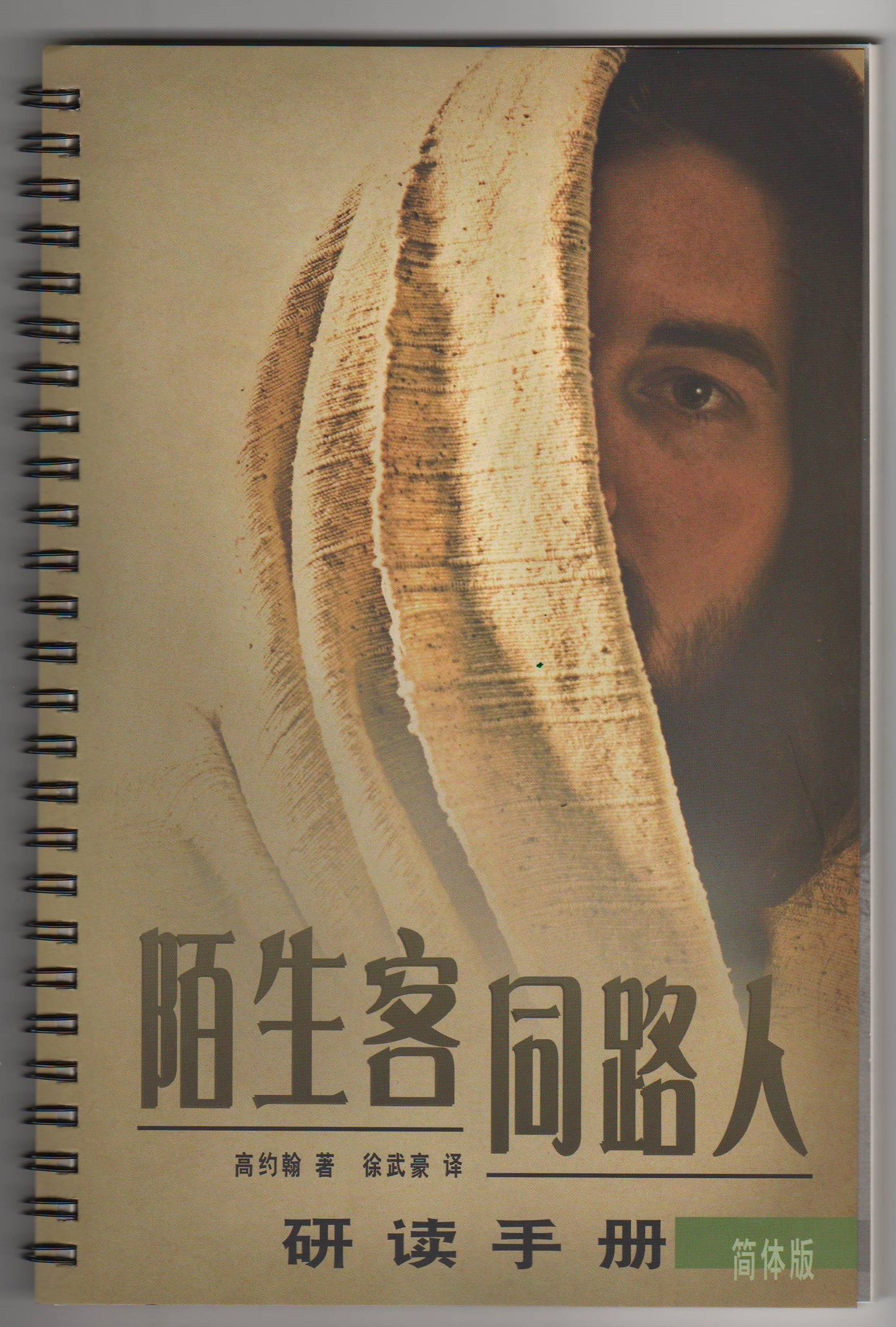 陌生客同路人研讀手冊(簡體)/The Stranger on the Road to Emmaus WorkBook