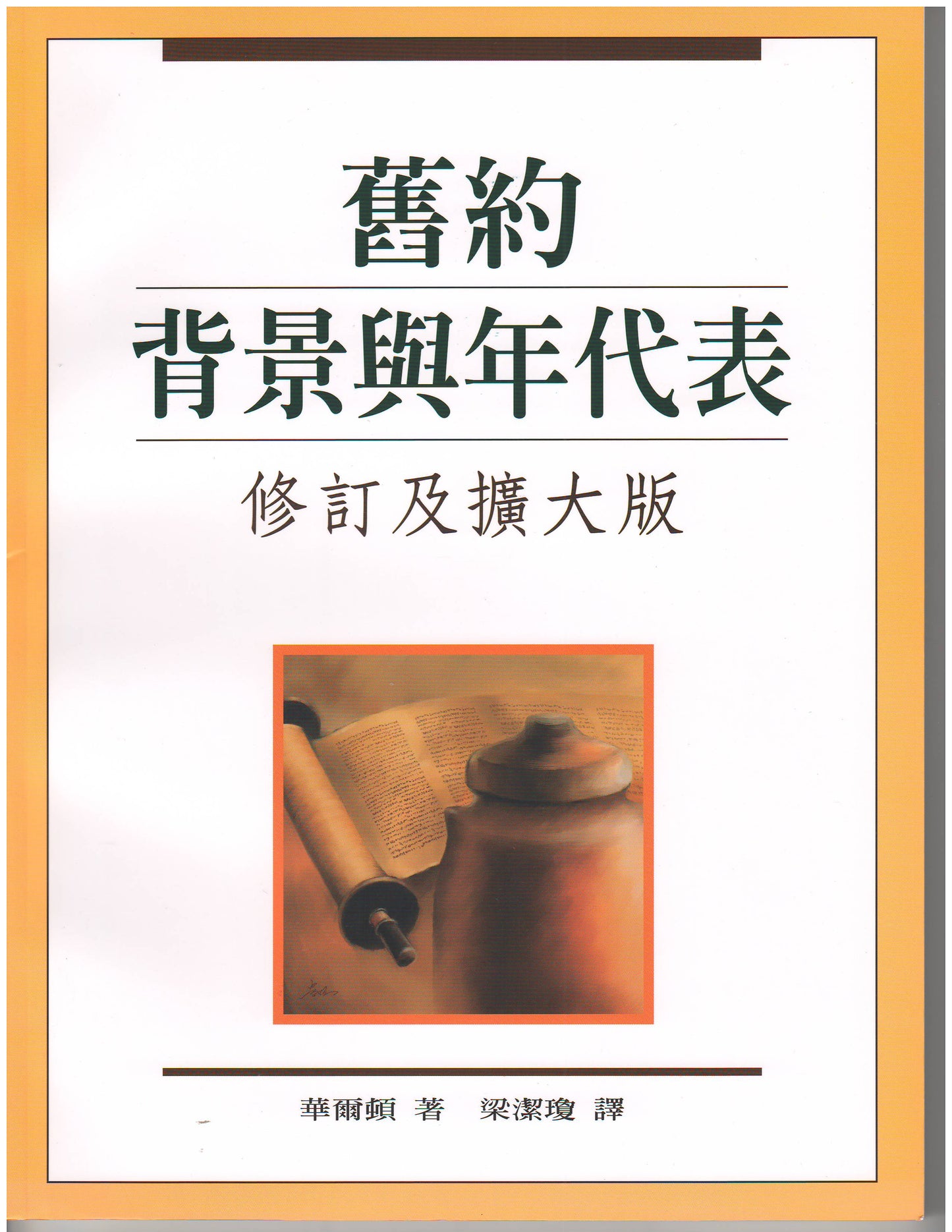 舊約背景與年代表(修訂及擴大版)/Chronological and Background Charts of the Old Testament