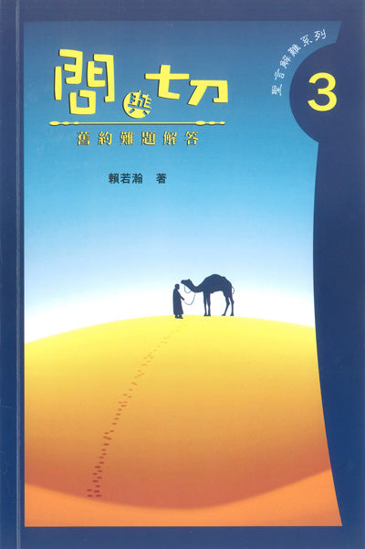 問與切3:舊約難題解答(第三集)