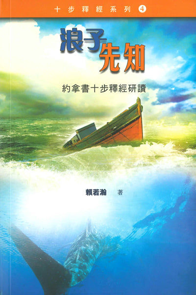 浪子先知 約拿書十步釋經
