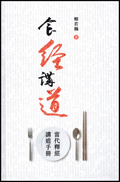 食經講道:當代釋經講道手冊