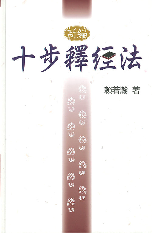 十步釋經法