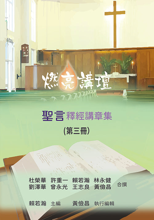 燃亮講壇:聖言釋經講章集(三)