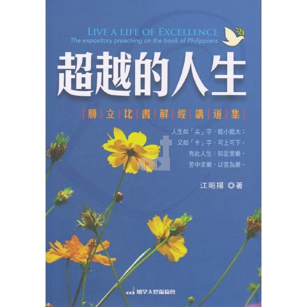 超越的人生:腓立比書解經講道集(電子書)