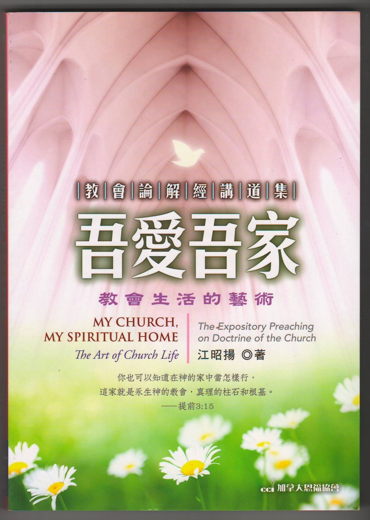 吾愛吾家:教會生活的藝術