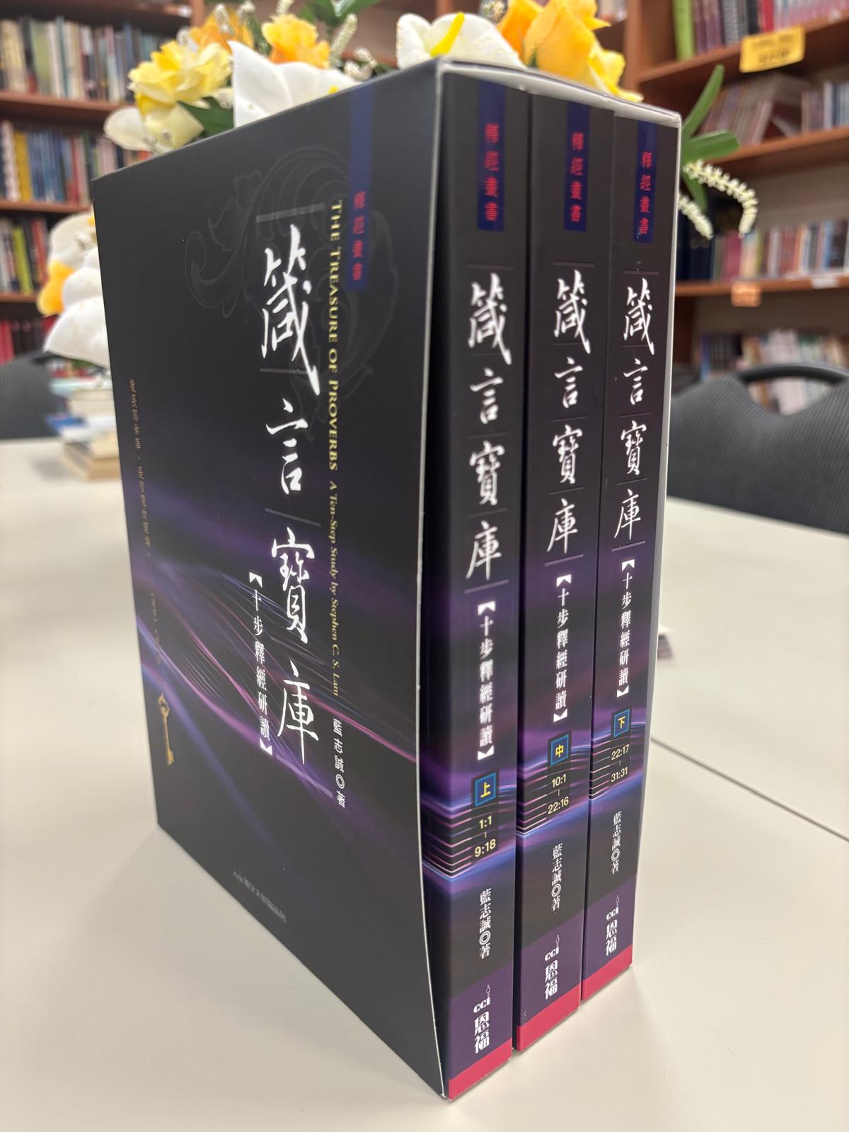 箴言寶庫:十步釋經研讀(上中下)