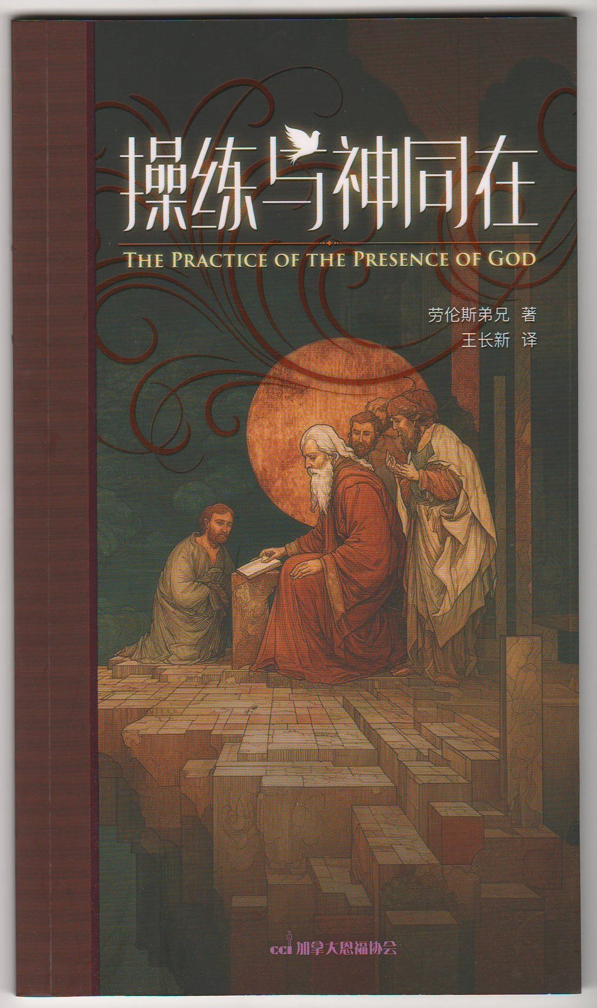 操練與神同在(簡體)/The Practice of The Presence of GOD