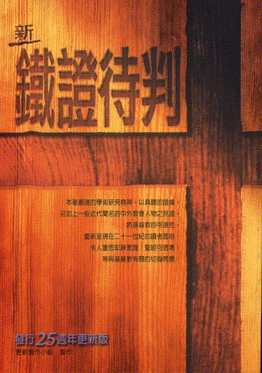 新鐵證待判/Firm Evidence That Demands a Verict