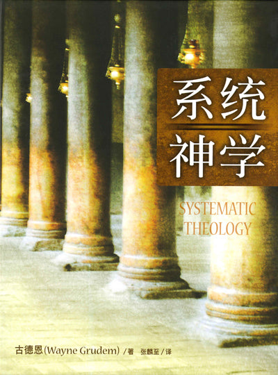 系統神學(簡體)/SYSTEMATIC THEOLOGY