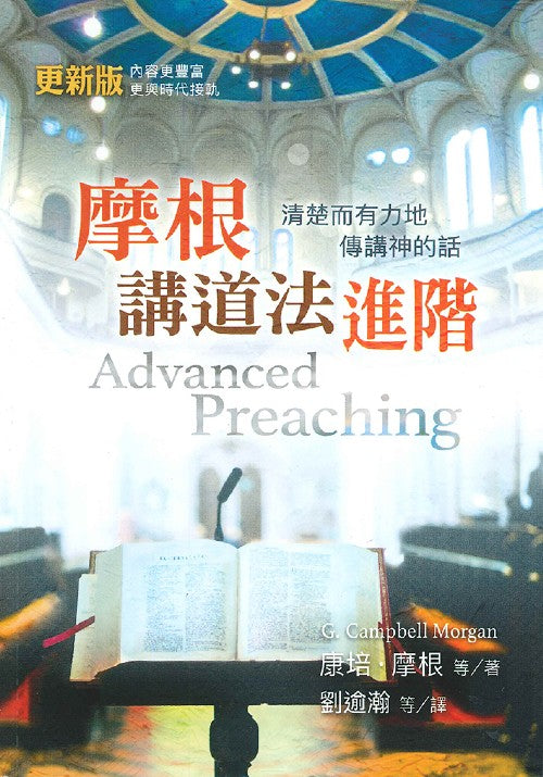 摩根講道法進階/Advanced Preaching