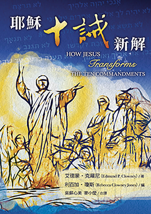 耶穌十誡新解/How Jesus Transforms The Ten Commandments