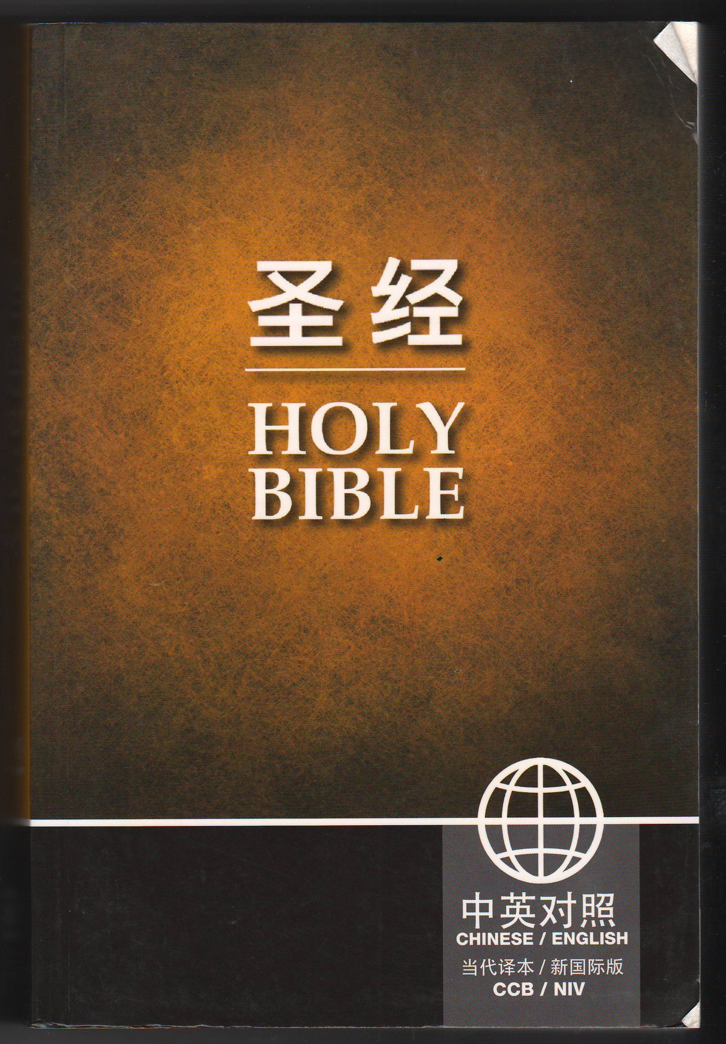 聖經當代譯本/新國際版 中英對照(簡體)PB