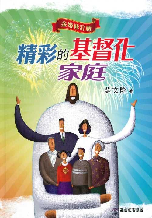 精彩的基督化家庭