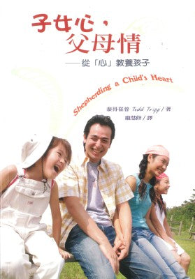 子女心,父母情/Shepherding A Child\'s Heart