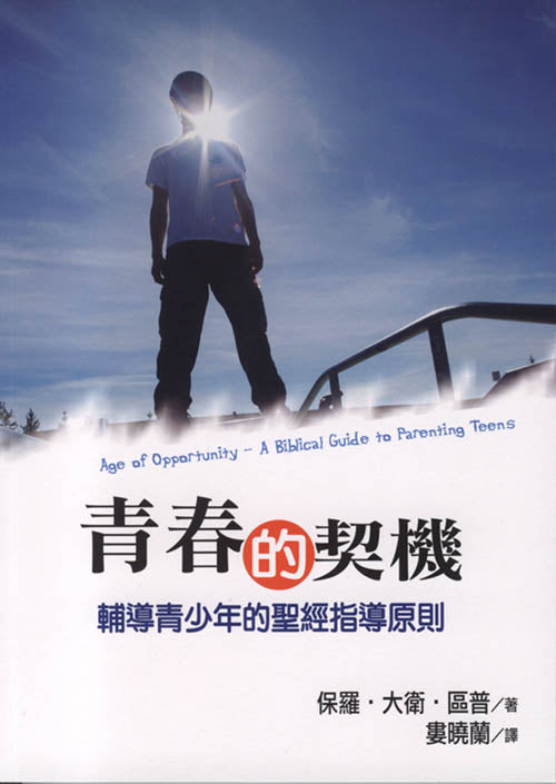 青春的契機:輔導青少年的聖經指導原則/Age of Opportunity