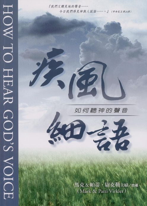 疾風細語:如何聽神的聲音/How to Hear God\'s Voice