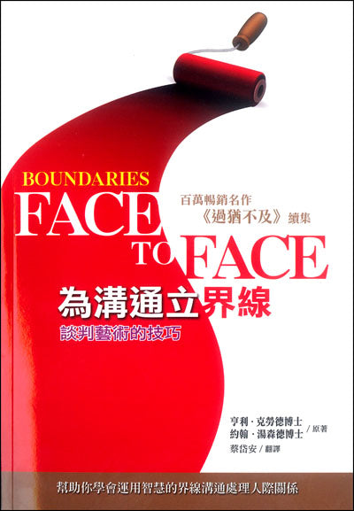 為溝通立界線/Boundaries Face to Face