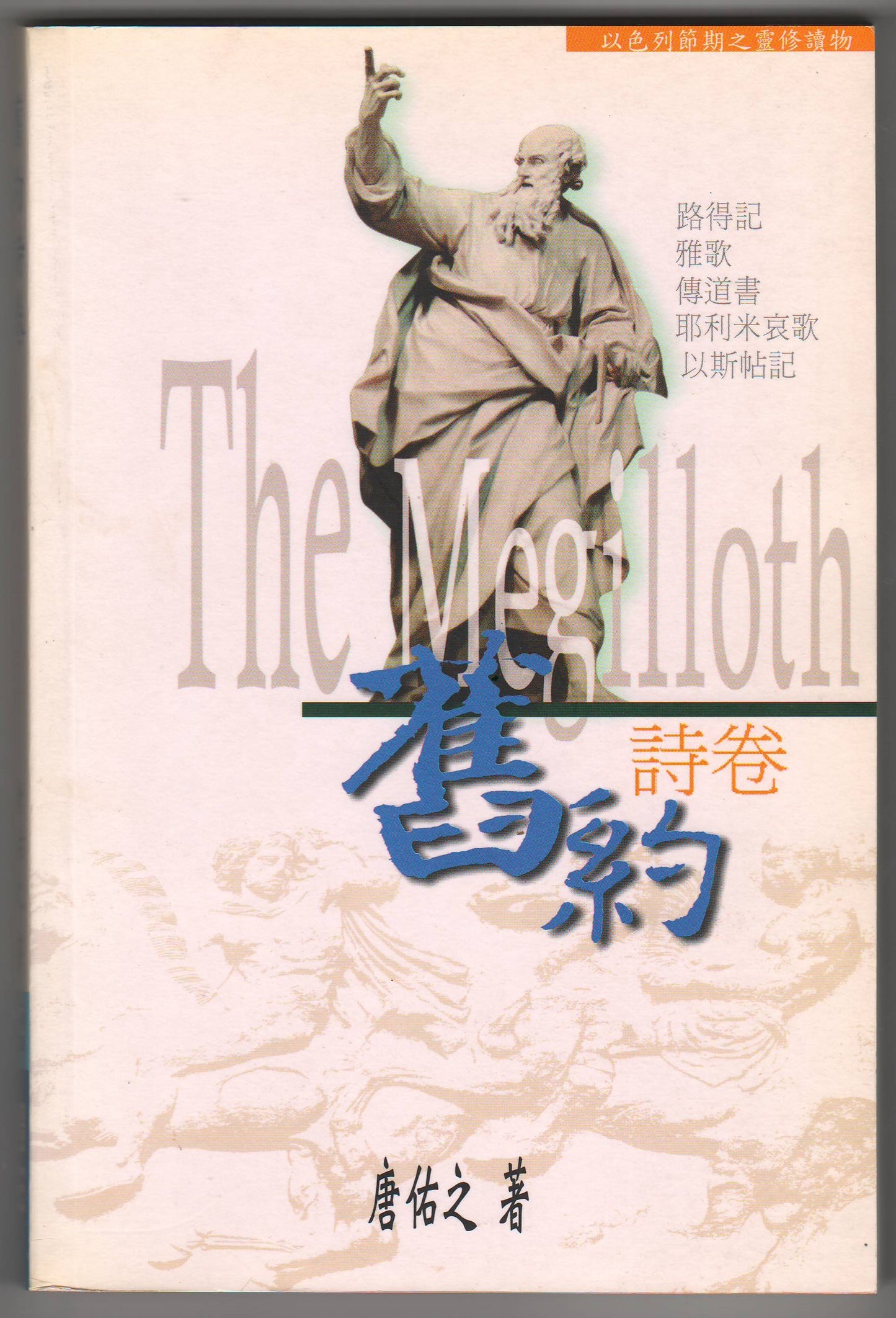 舊約詩卷:以色列節期之靈修讀物