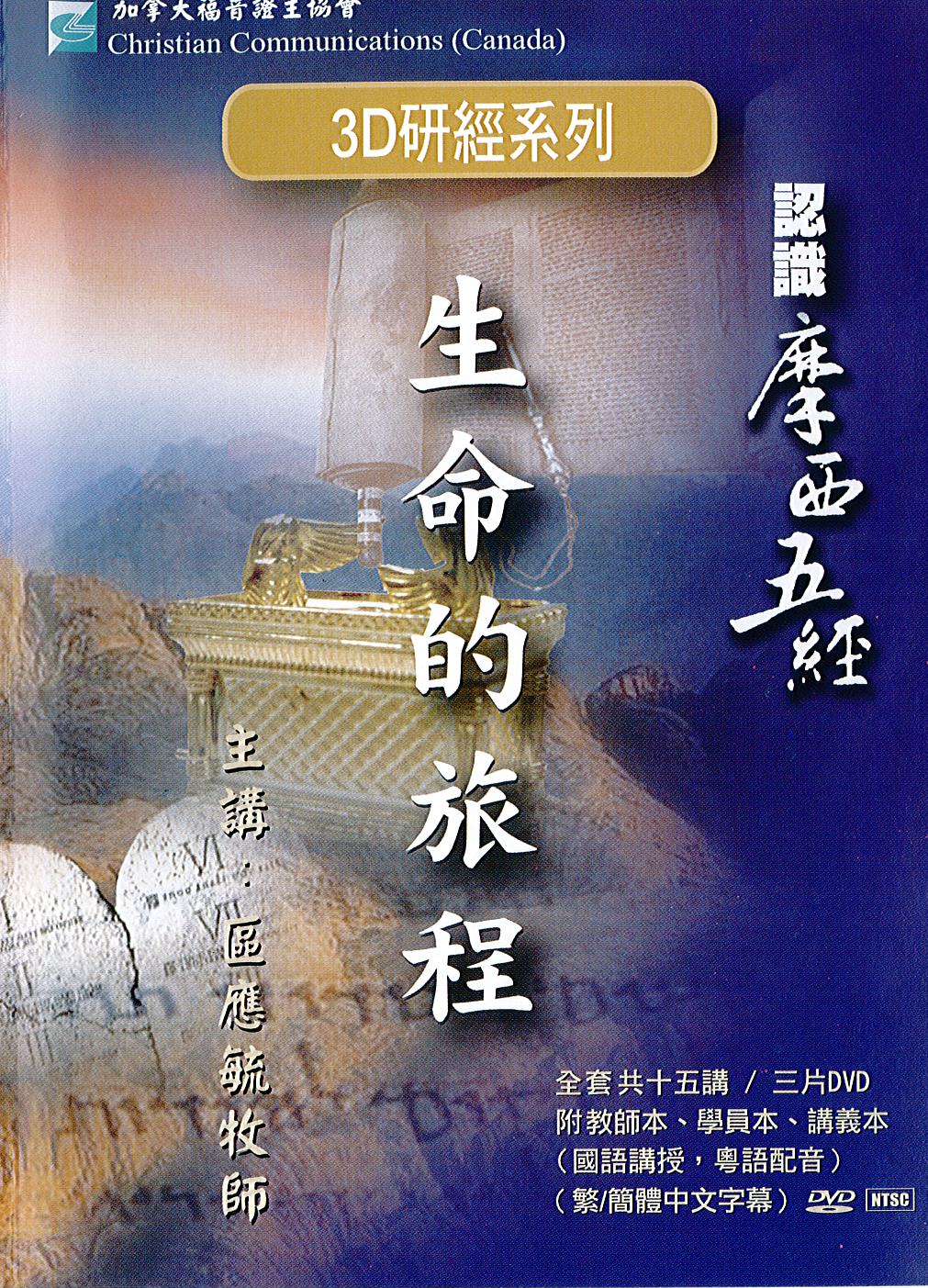 認識摩西五經-生命的旅程