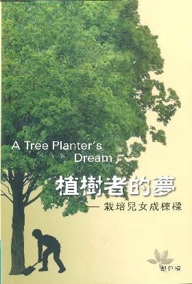 植樹者的夢:栽培兒女成棟梁(增訂版)