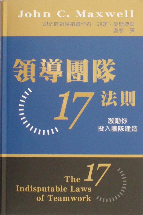 領導團隊17法則