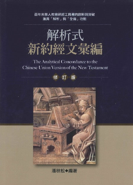 解析式新約經文彙編(修訂版)