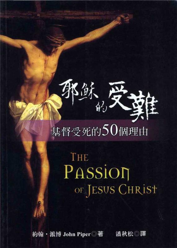 耶穌的受難:基督受死的50個理由/Passion of Jesus Christ