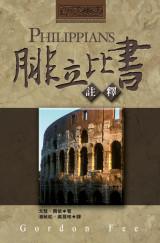 腓立比書註釋