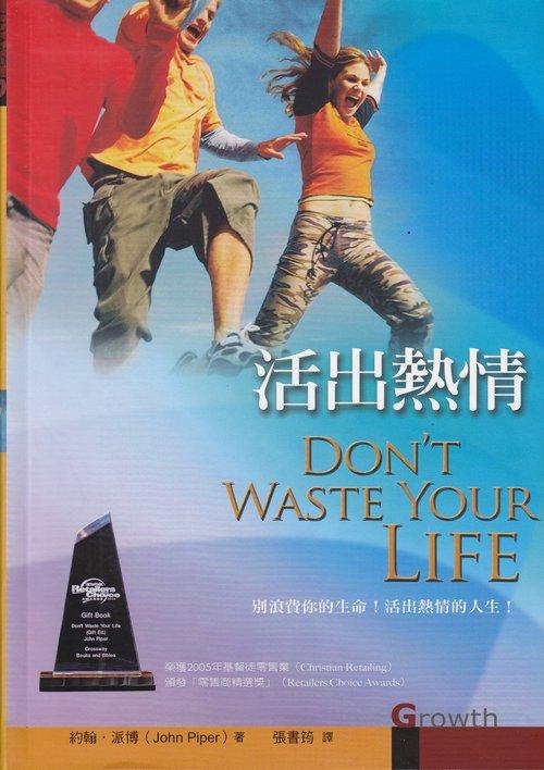 活出熱情/Don\'t Waste Your Life