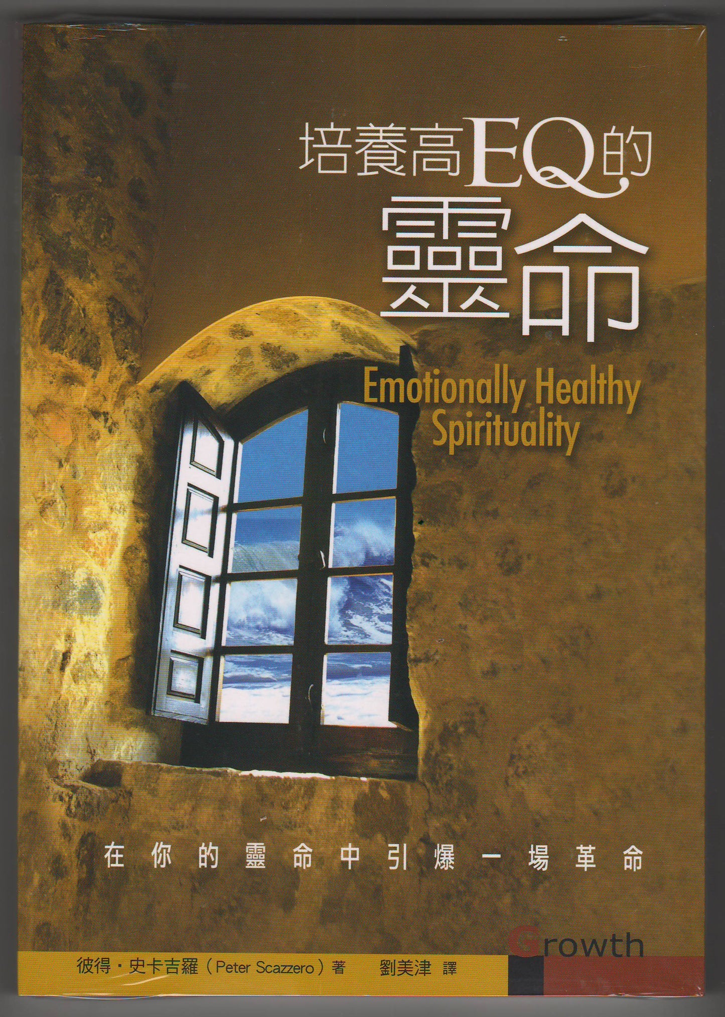 培養高EQ的靈命/Emotionally Healthy Spirituality