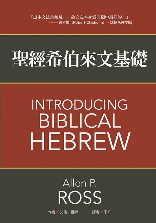 Introducing Biblical Hebrew