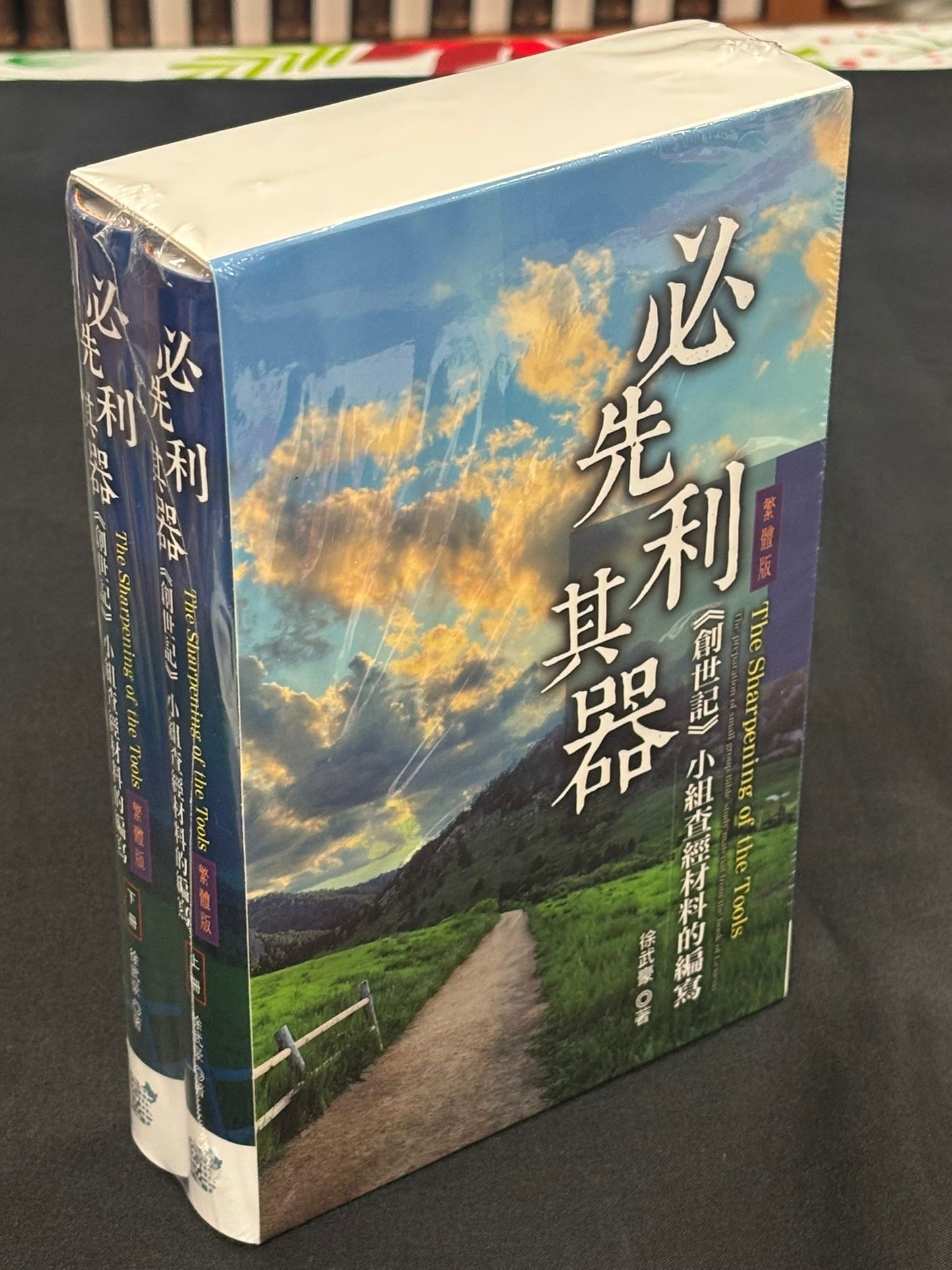必先利其器(上下冊)《創世記》小組查經材料的編寫