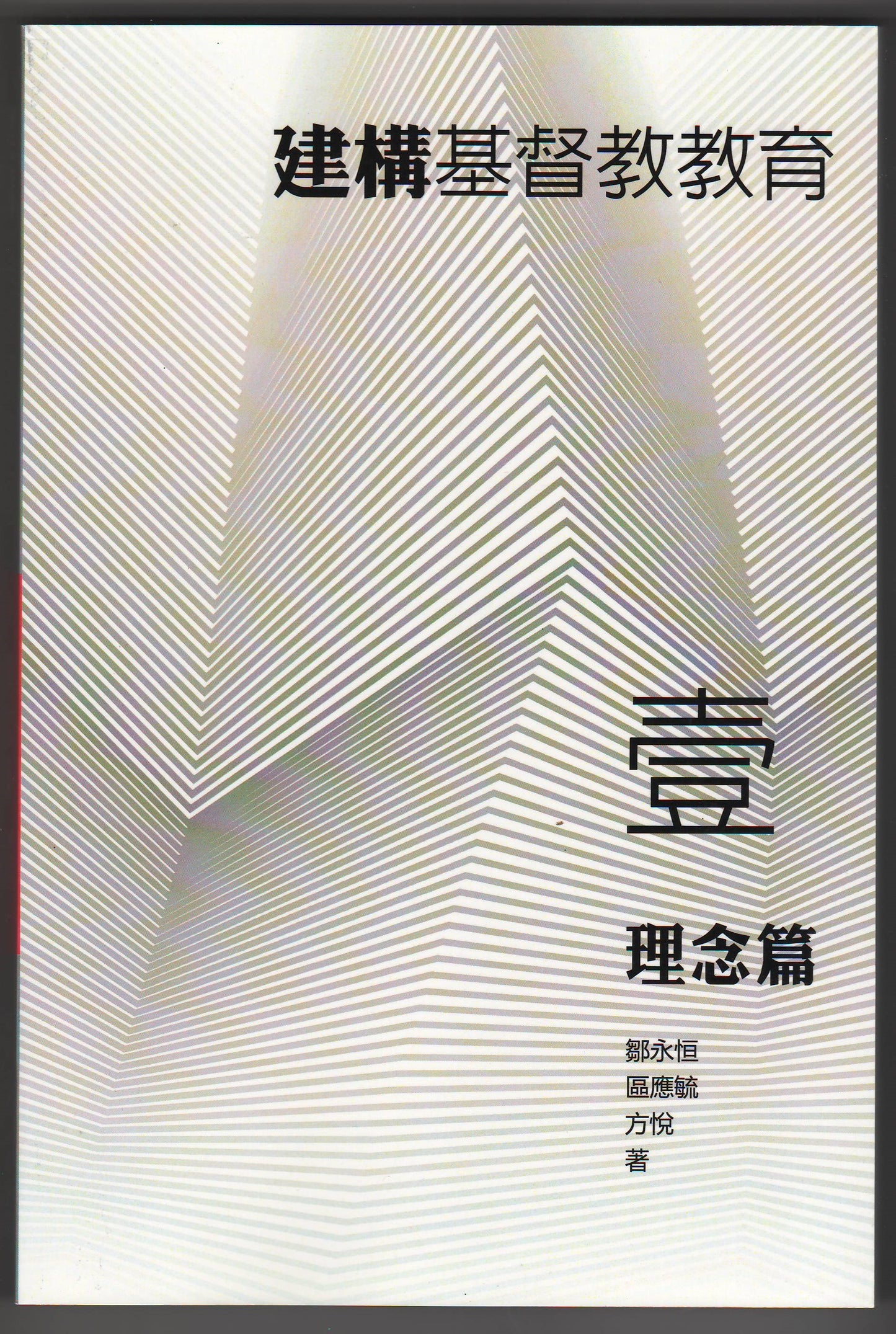建構基督教教育(壹)理念篇