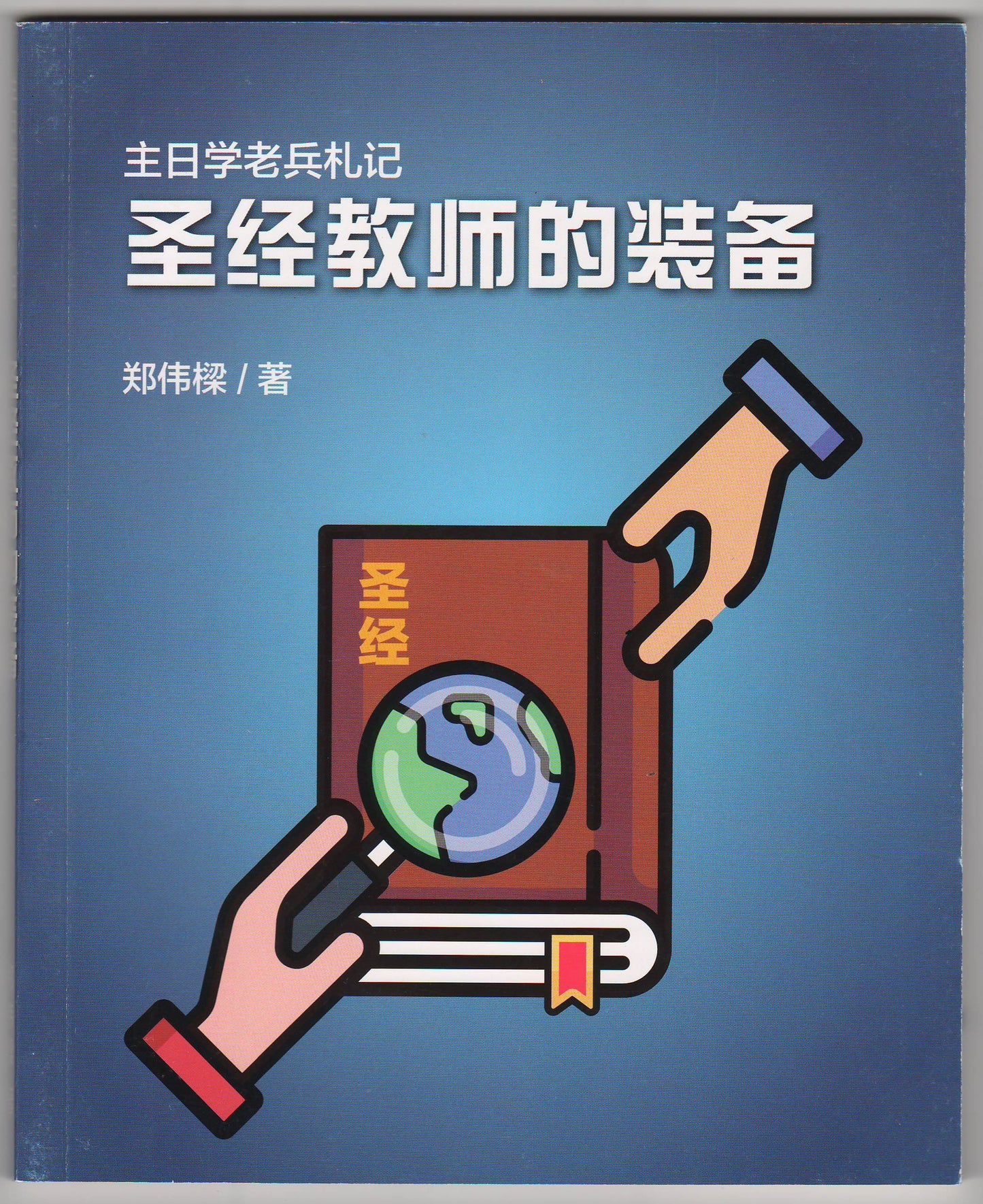 主日學老兵札記:聖經教師的裝備(簡體)