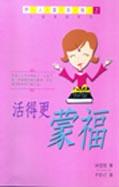 活得更蒙福