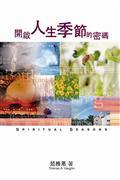 開啟人生季節的密碼