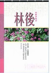 (天道研經導讀)哥林多後書/2 Corinthians