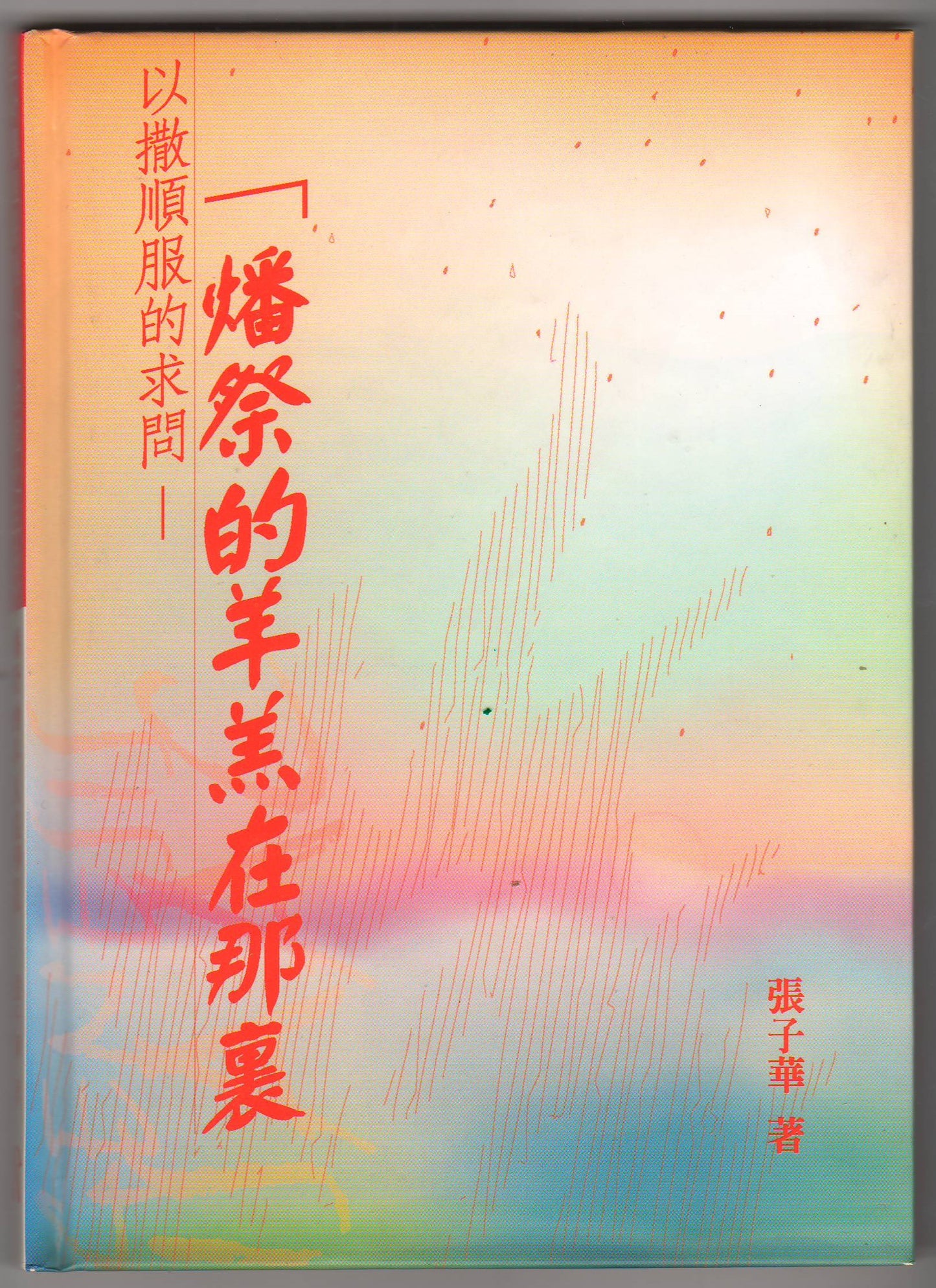 以撒順服的求問:燔祭的羊羔在那裏