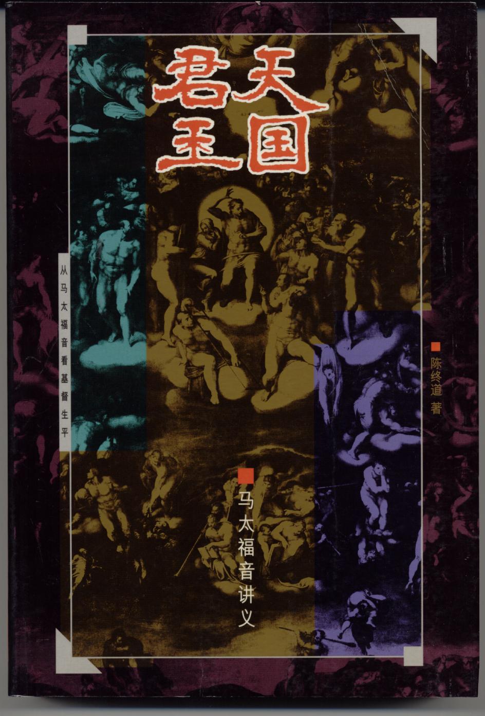 天國君王(簡體)-馬太福音講義