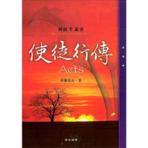 解經叢書 - 使徒行傳
