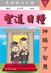 聖道日糧-7