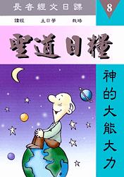 聖道日糧-8