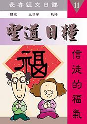 聖道日糧-11