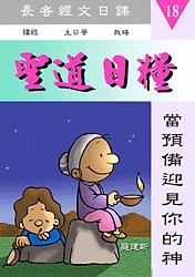 聖道日糧-18