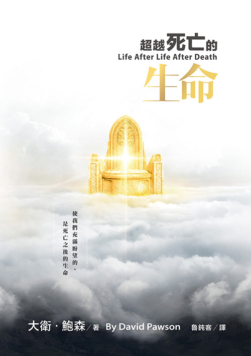 超越死亡的生命