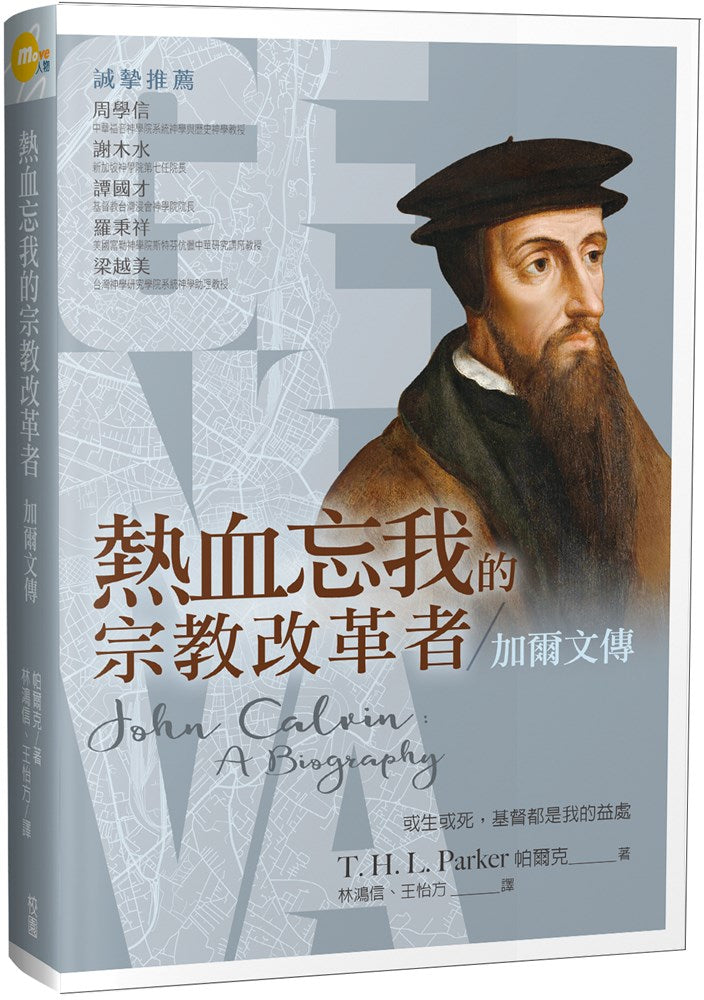 熱血忘我的宗教改革者:加爾文傳/John Calvin: A Biography