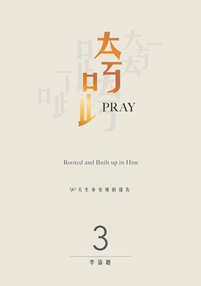 跨PRAY 3:90天生命突破的禱告